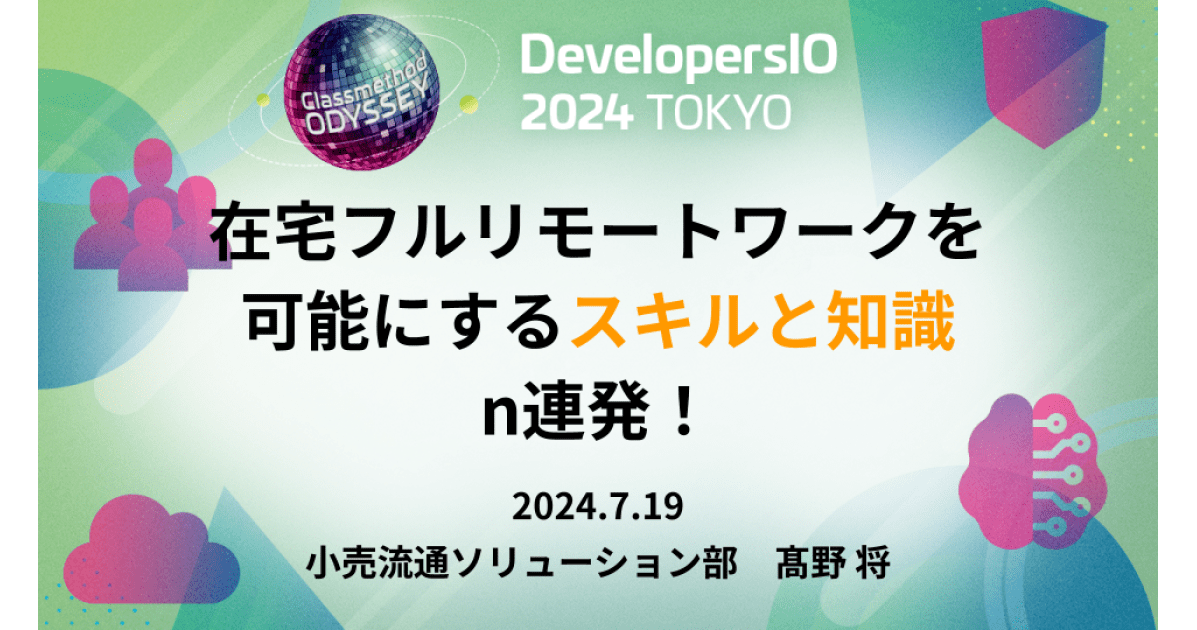 「在宅フルリモートワークを可能にするスキルと知識n連発！」というタイトルでDevelopersIO 2024 Odysseyに登壇しました #devio2024 @masaru_b_cl