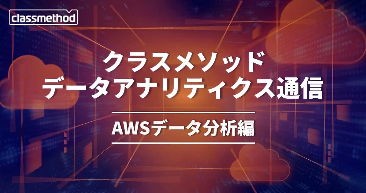クラスメソッド データアナリティクス通信(AWSデータ分析編) – 2024年12月号