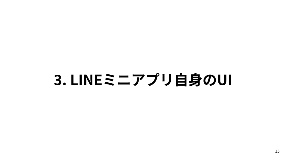 スライド: 3. LINEミニアプリ自身のUI