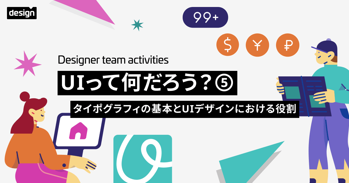 UIって何だろう？⑤ 〜タイポグラフィの基本とUIデザインにおける役割〜