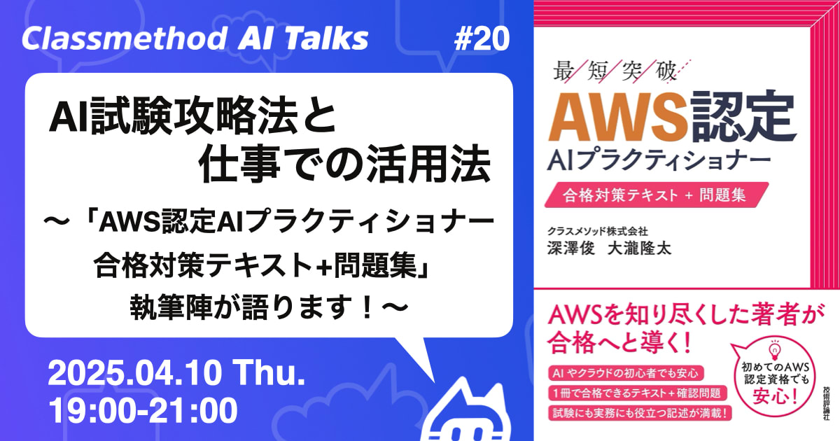 Classmethod AI Talks(CATs) #20：AI試験攻略法と仕事での活用法 〜AWS認定AIプラクティショナー資格本ライター陣が語ります！〜 を開催しました。 #catalks