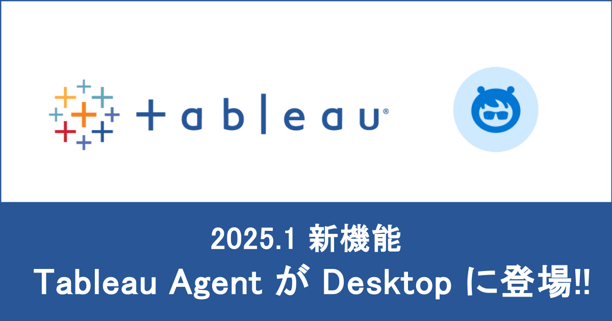 【 Tableau 2025.1 新機能】 Desktopでも Tableau Agent が使えるようになりました！